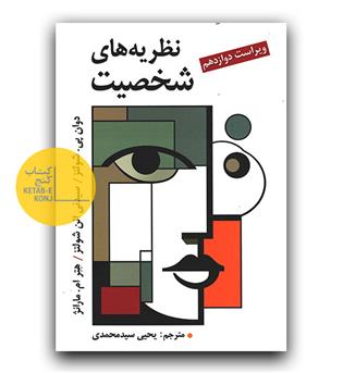 نظریه های شخصیت 