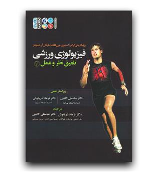 فیزیولوژی ورزشی تلفیق نظریه و عمل،ج2 (کد 302)