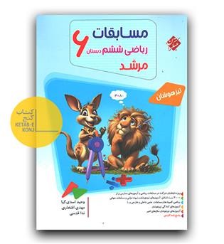 مبتکران مسابقات ریاضی ششم مرشد