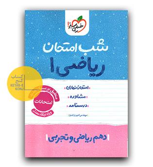 خیلی سبز شب امتحان ریاضی دهم 