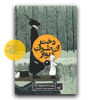 دختر آن طرف دیوار 2