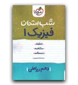 خیلی سبز شب امتحان فیزیک دهم ریاضی 403
