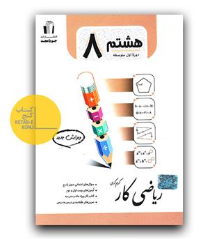 مجد ریاضی هشتم کار