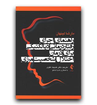 راهنمای اجرای رفتار درمانی دیالکتیکی اختلال شخصیت مرزی