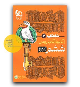 کلاغ سپید شاه کلید دروس ششم دبستان