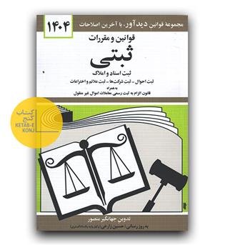 قوانین و مقررات ثبتی 