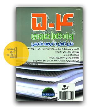504 واژه کاملا ضروری متن کامل با ترجمه فارسی