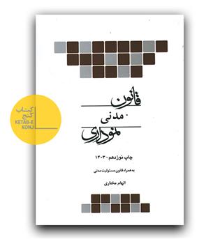 قانون مدنی نموداری (جیبی)