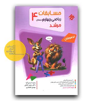 مبتکران مسابقات ریاضی چهارم مرشد