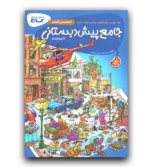 گاج جامع پیش دبستانی