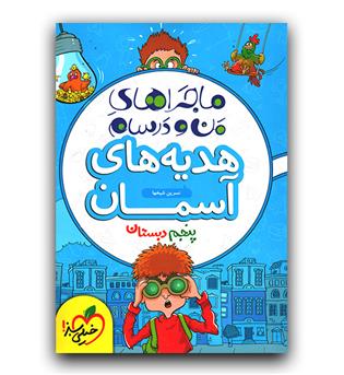 خیلی سبز ماجرای بیست هدیه آسمانی پنجم 