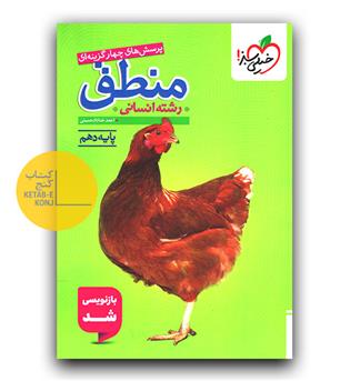 خیلی سبز منطق دهم انسانی تست