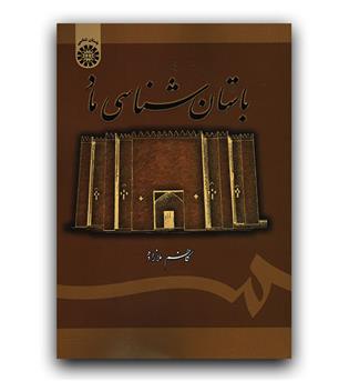 باستان شناسی ماد (1785)