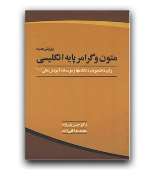 متون و گرامر پایه انگلیسی 