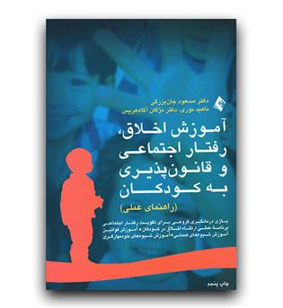 آموزش اخلاق، رفتار اجتماعی و قانون پذیری به کودکان 