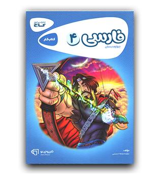 گاج فارسی چهارم ابتدایی کارپوچینو