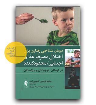 درمان شناختی رفتاری برای اختلال مصرف غذای اجتنابی - محدودکننده