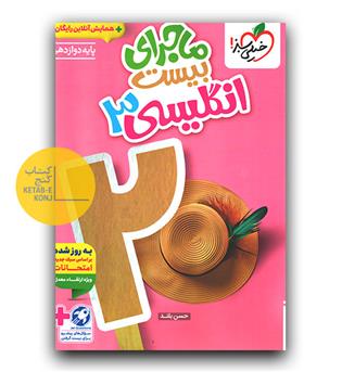 خیلی سبز ماجرای بیست زبان انگلیسی دوازدهم 