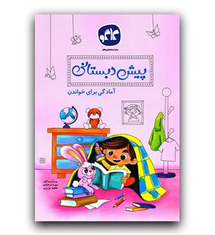 کاگو آمادگی برای خواندن پیش دبستانی