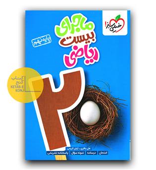 خیلی سبز ماجرای بیست ریاضی نهم 403