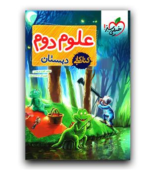 خیلی سبز علوم دوم کار
