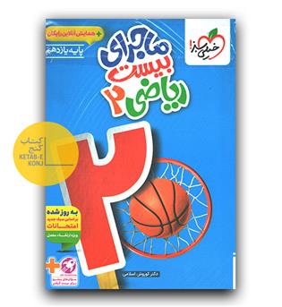 خیلی سبز ماجرای بیست ریاضی یازدهم  