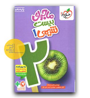 خیلی سبز ماجرای بیست شیمی دهم 