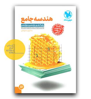 مهر و ماه هندسه جامع کنکور 
