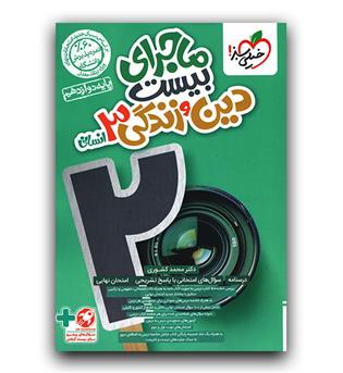 خیلی سبز ماجرای بیست دین و زندگی دوازدهم انسانی  403