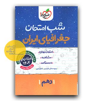 خیلی سبز جغرافیا دهم (شب امتحان)