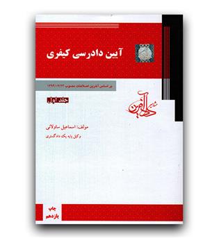 تست آیین دادرسی کیفری تک جلدی