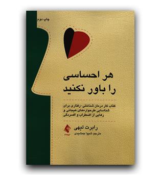 هر احساسی را باور نکنید 