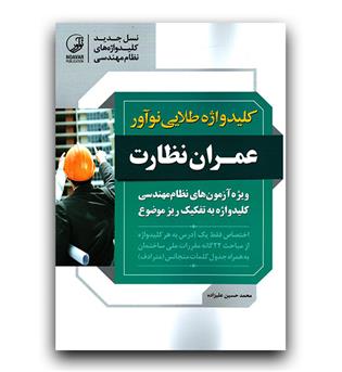 کلید واژه طلایی عمران نظارت 1404