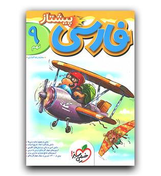 خیلی سبز فارسی نهم پیشتاز