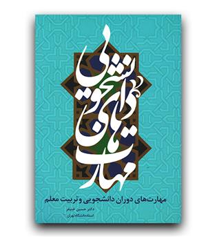 مهارت های دوران دانشجویی و تربیت معلم