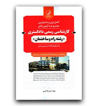 کامل ترین آزمون های کارشناسی رسمی دادگستری راه و ساختمان 