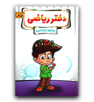 پویش دفتر ریاضی پنجم