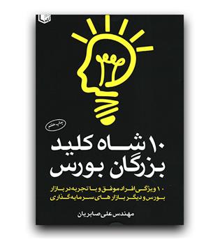 10 شاه کلید بزرگان بورس