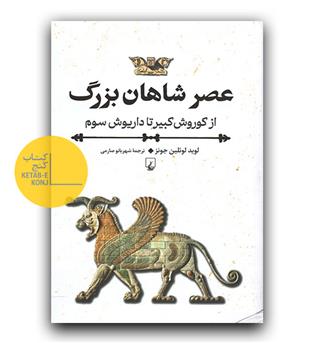 عصر شاهان بزرگ 
