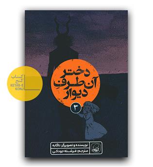 دختر آن طرف دیوار 3