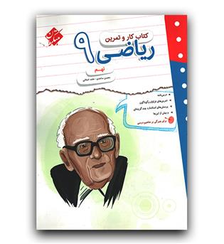 مبتکران کار و تمرین ریاضی نهم 