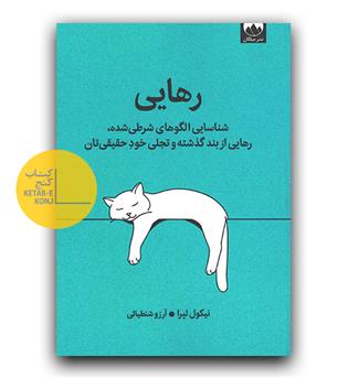 رهایی - شناسایی الگوهای شرطی شده ، رهایی از بند گذشته و تجلی خود حقیقی تان 