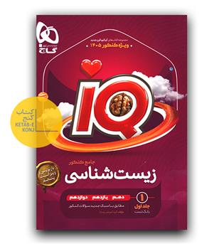 گاج زیست شناسی جامع کنکور تجربی جلد 1 سری ای کیو iQ برای کنکور 1405