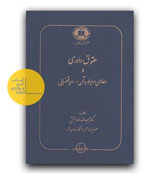 حقوق داوری و دعاوی مربوط به آن در رویه قضایی