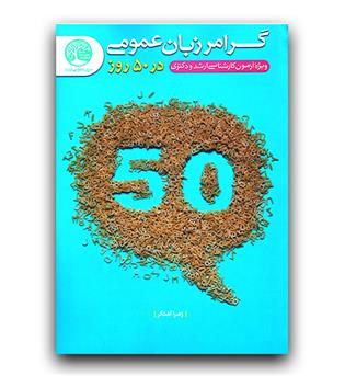 گرامر زبان عمومی کارشناسی ارشد و دکتری در 50 روز