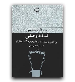 اسفند وحشی (پژوهشی درباره سحر و جادو در فرهنگ عامه ایران)