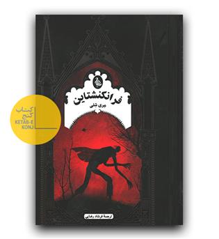 فرانکنشتاین