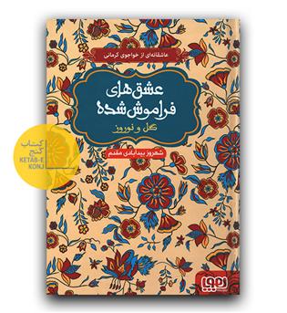 عشق های فراموش شده- گل و نوروز