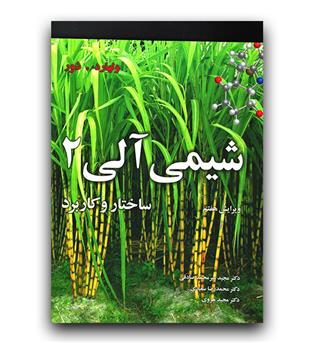 شیمی آلی 2 ساختار و کاربرد