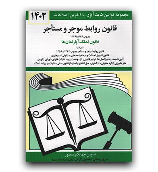 قانون روابط موجر و مستاجر 1404